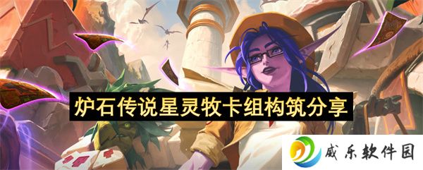 炉石传说星灵牧卡组构筑分享