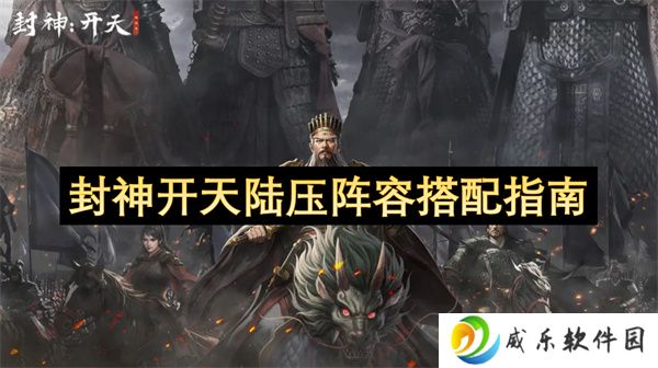 封神开天陆压阵容搭配指南