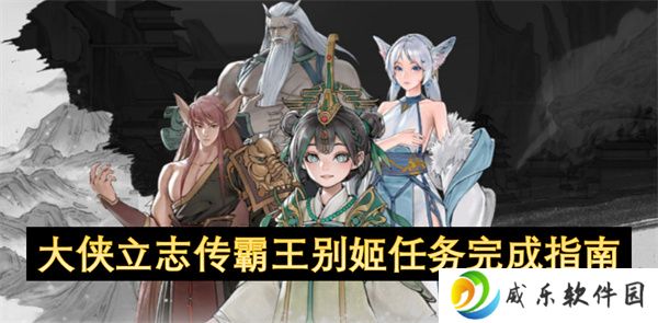 大侠立志传霸王别姬任务完成指南