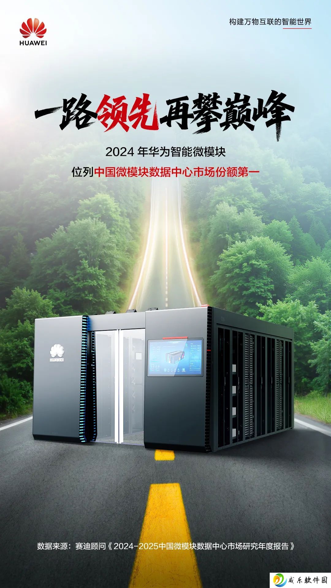 2024 年华为智能微模块位列中国微模块数据中心市场第一
