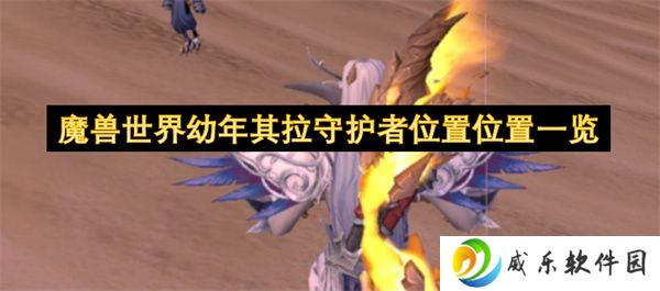 魔兽世界幼年其拉守护者位置位置一览