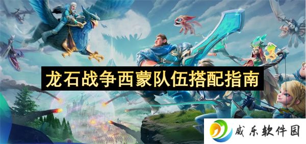 龙石战争西蒙队伍搭配指南