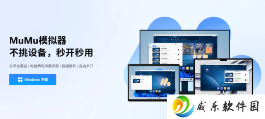 MuMu模拟器5.0版本正式发布，首个全平台覆盖的安卓模拟器