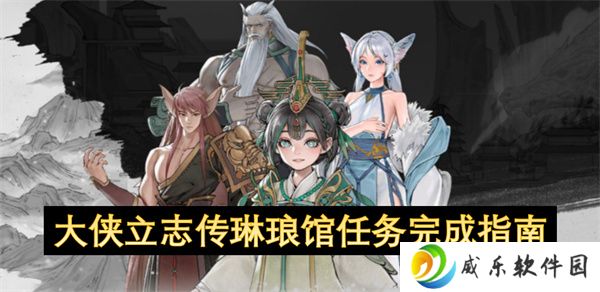 大侠立志传琳琅馆任务完成指南