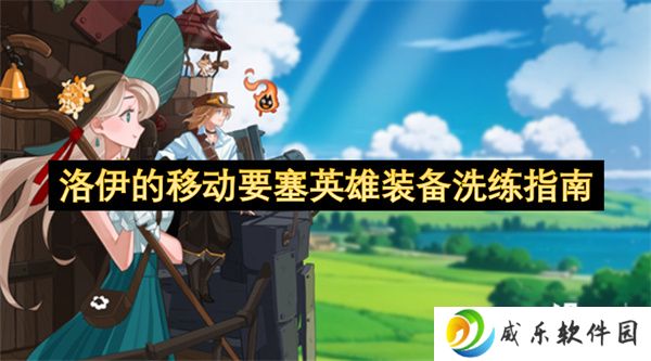 洛伊的移动要塞英雄装备洗练指南