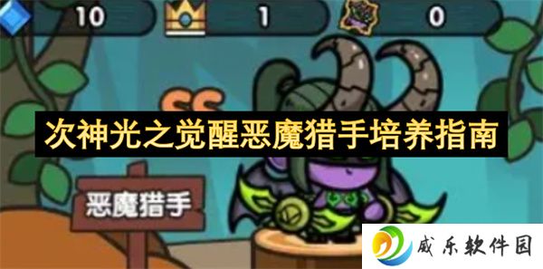 次神光之觉醒恶魔猎手培养指南