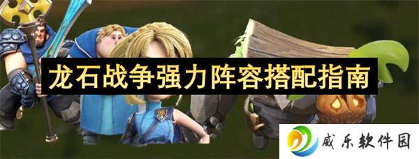 龙石战争强力阵容搭配指南