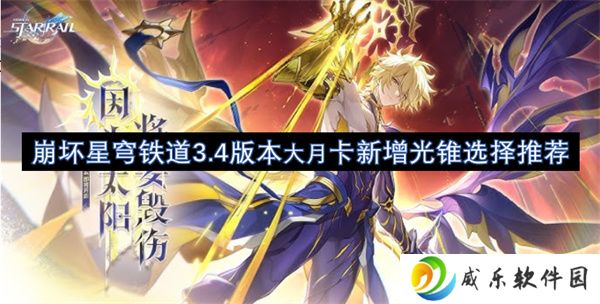 崩坏星穹铁道3.4版本大月卡新增光锥选择推荐