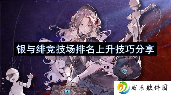 银与绯竞技场排名上升技巧分享