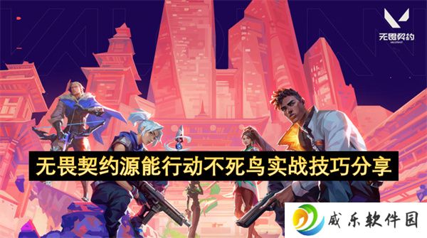 无畏契约源能行动不死鸟实战技巧分享