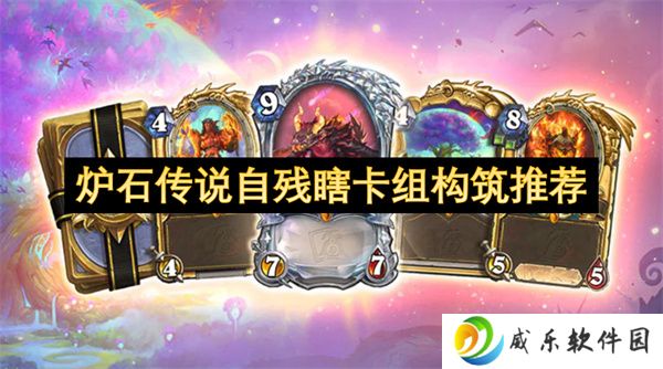 炉石传说自残瞎卡组构筑推荐