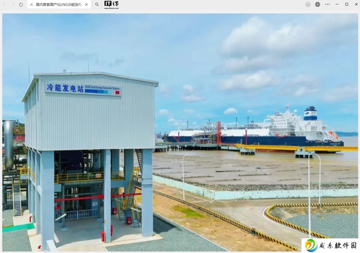 我国首套国产化 LNG 冷能发电装置累计发电突破 1100 万度