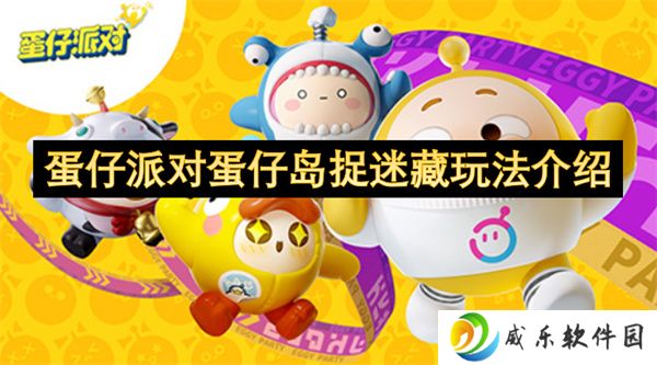蛋仔派对蛋仔岛捉迷藏玩法介绍