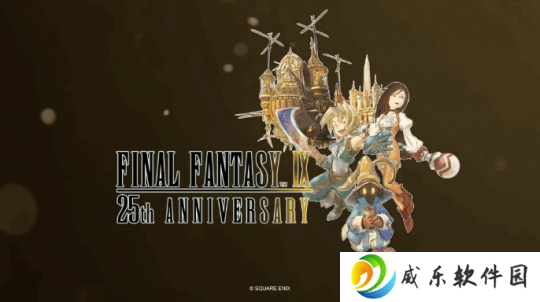 或有重制？《最终幻想9》25周年纪念特别视频放出！
