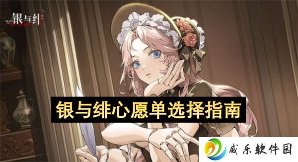 银与绯心愿单选择指南