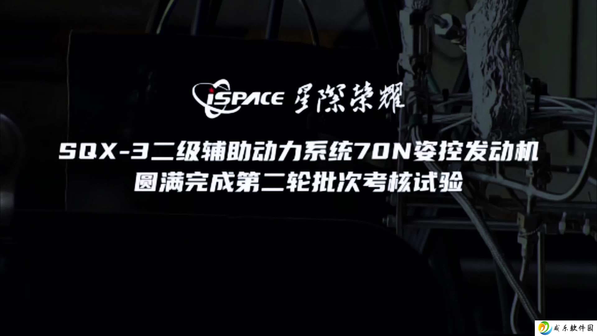 星际荣耀 SQX-3 运载火箭二级辅助动力系统 70N 姿控发动机批次考核试验圆满成功