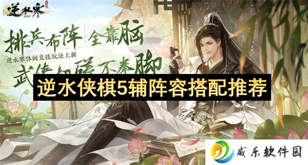 逆水侠棋5辅阵容搭配推荐