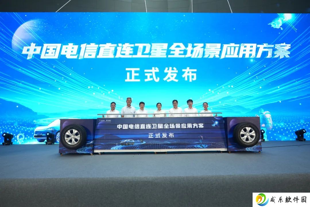 中国电信直连卫星全场景应用发布，含手机直连“不换卡、不换号”打电话、发短信等