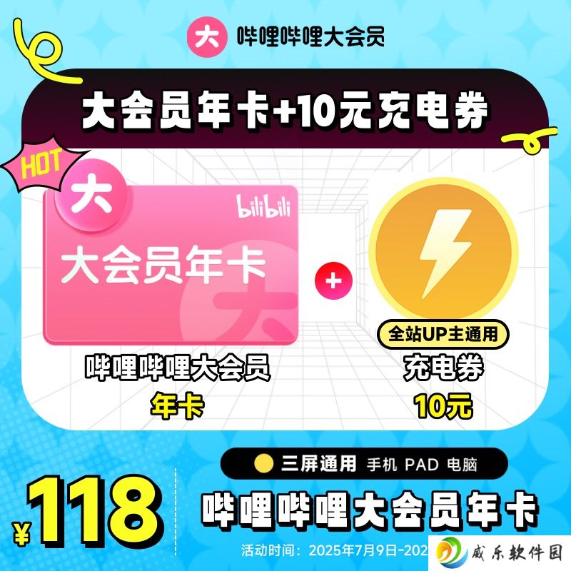 赠 10 元 UP 主充电券：B站大会员年卡 233 → 98 元官方 4 折发车