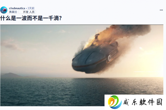《深海迷航2》前主创发布个人声明 离开公司令他心碎！