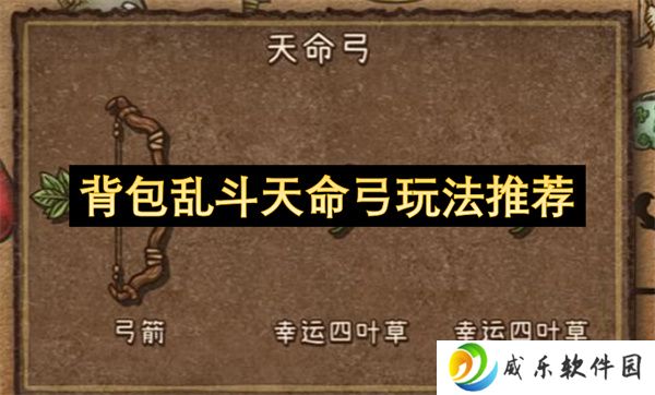 背包乱斗天命弓玩法推荐
