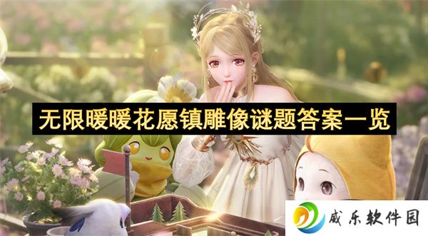 无限暖暖花愿镇雕像谜题答案一览