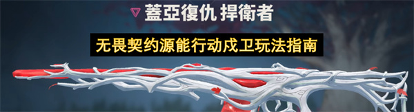 无畏契约源能行动戍卫玩法指南