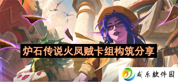 炉石传说火凤贼卡组构筑分享