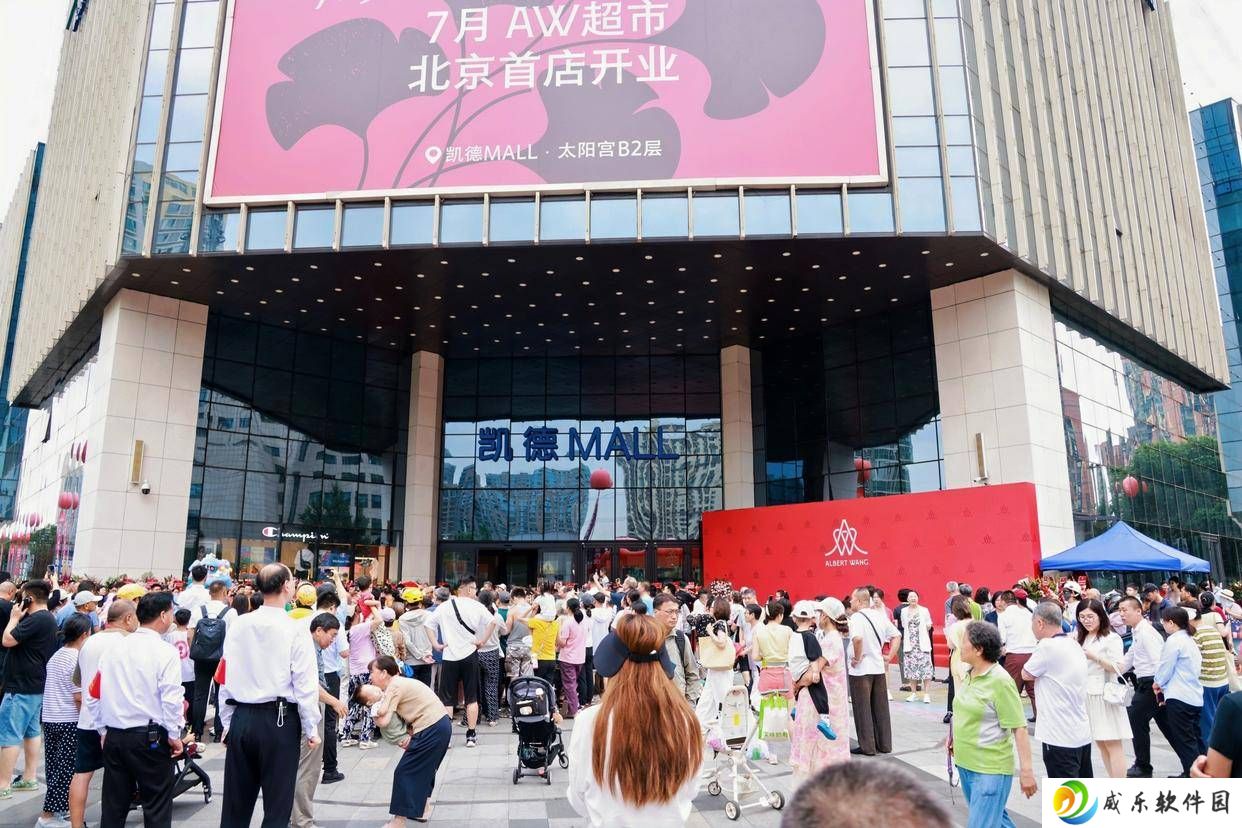 AW超市北京首秀，健康有机与沉浸式体验掀起消费新热潮
