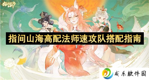 指间山海高配法师速攻队搭配指南