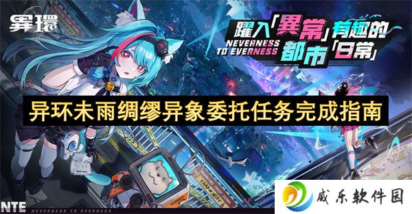 异环未雨绸缪异象委托任务完成指南