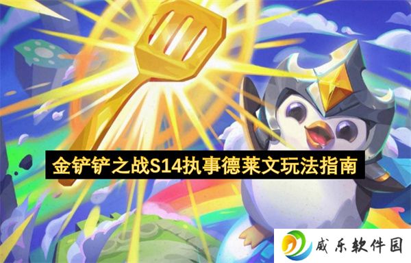 金铲铲之战S14执事德莱文玩法指南