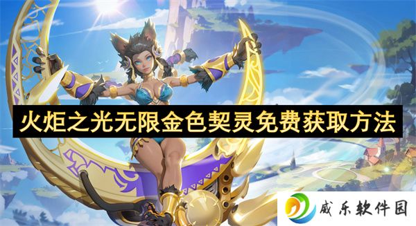 火炬之光无限金色契灵免费获取方法