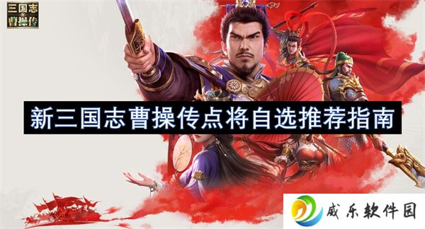 新三国志曹操传点将自选推荐指南