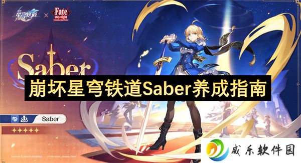 崩坏星穹铁道Saber养成指南