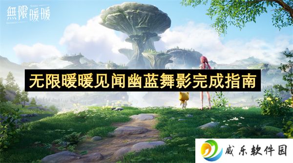 无限暖暖见闻幽蓝舞影完成指南