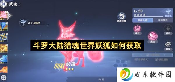 斗罗大陆猎魂世界妖狐如何获取