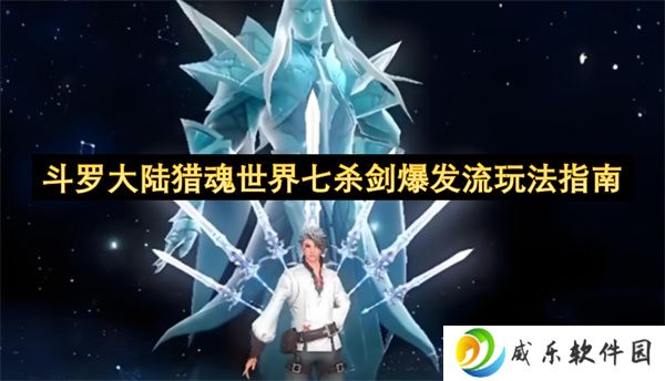 斗罗大陆猎魂世界七杀剑爆发流玩法指南