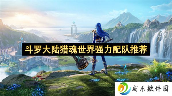 斗罗大陆猎魂世界强力配队推荐
