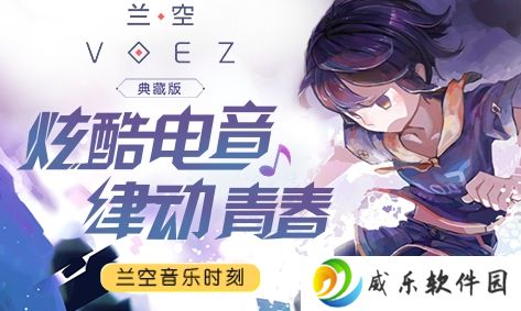兰空voez九游版手游下载-兰空voez九游版下载最新版v2.0.0 官方版