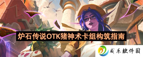 炉石传说OTK猪神术卡组构筑指南