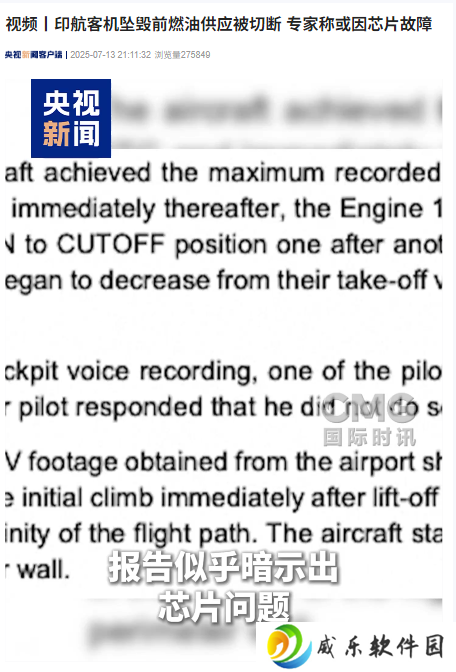 波音 787 首起致命空难坠毁前燃油供应被切断，专家称或因芯片故障