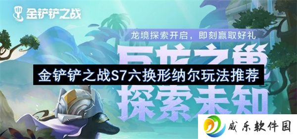 金铲铲之战S7六换形纳尔玩法推荐
