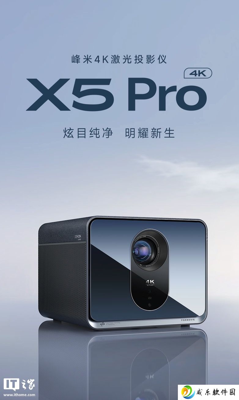 峰米推出 X5 Pro 4K 投影仪：2500 CVIA 流明亮度、天龙调校扬声器，7999 元