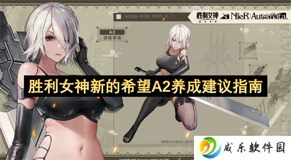 胜利女神新的希望A2养成建议指南