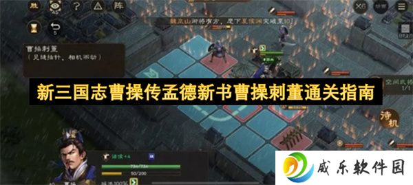 新三国志曹操传孟德新书曹操刺董通关指南