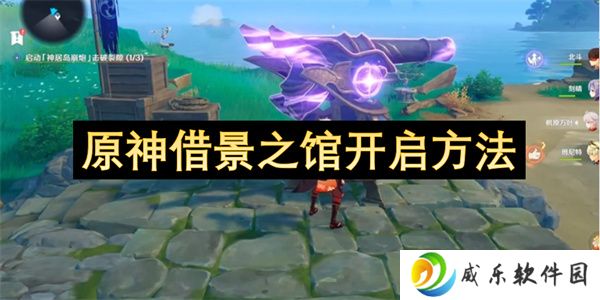 原神借景之馆开启方法