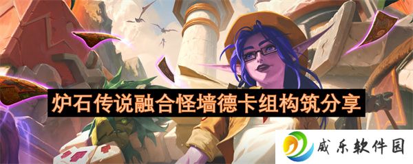 炉石传说融合怪墙德卡组构筑分享
