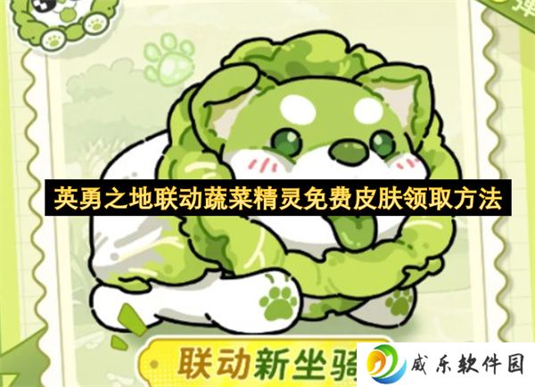 英勇之地联动蔬菜精灵免费皮肤领取方法