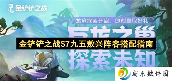 金铲铲之战S7九五敖兴阵容搭配指南